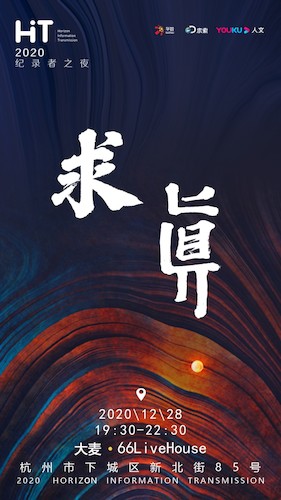 求真海报